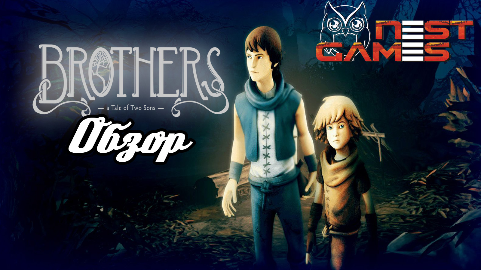 Обзор игры Brothers: A Tale Of Two Sons.