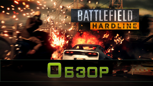 Обзор игры - Battlefield Hardline - "Нечто с привкусом чего-то"