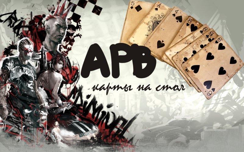 APB- карты на стол