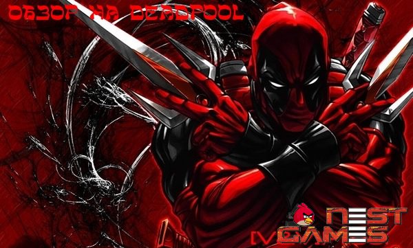 [V&V] Обзор на игру Deadpool