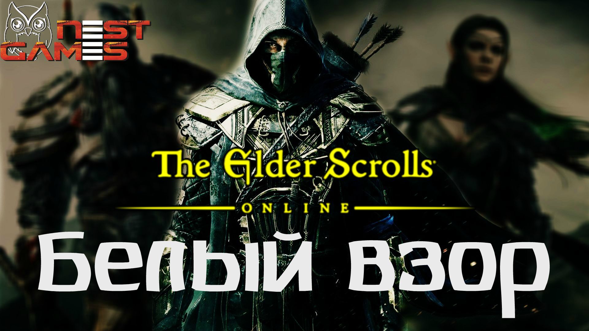 Белый взор - The Elder Scrolls Online