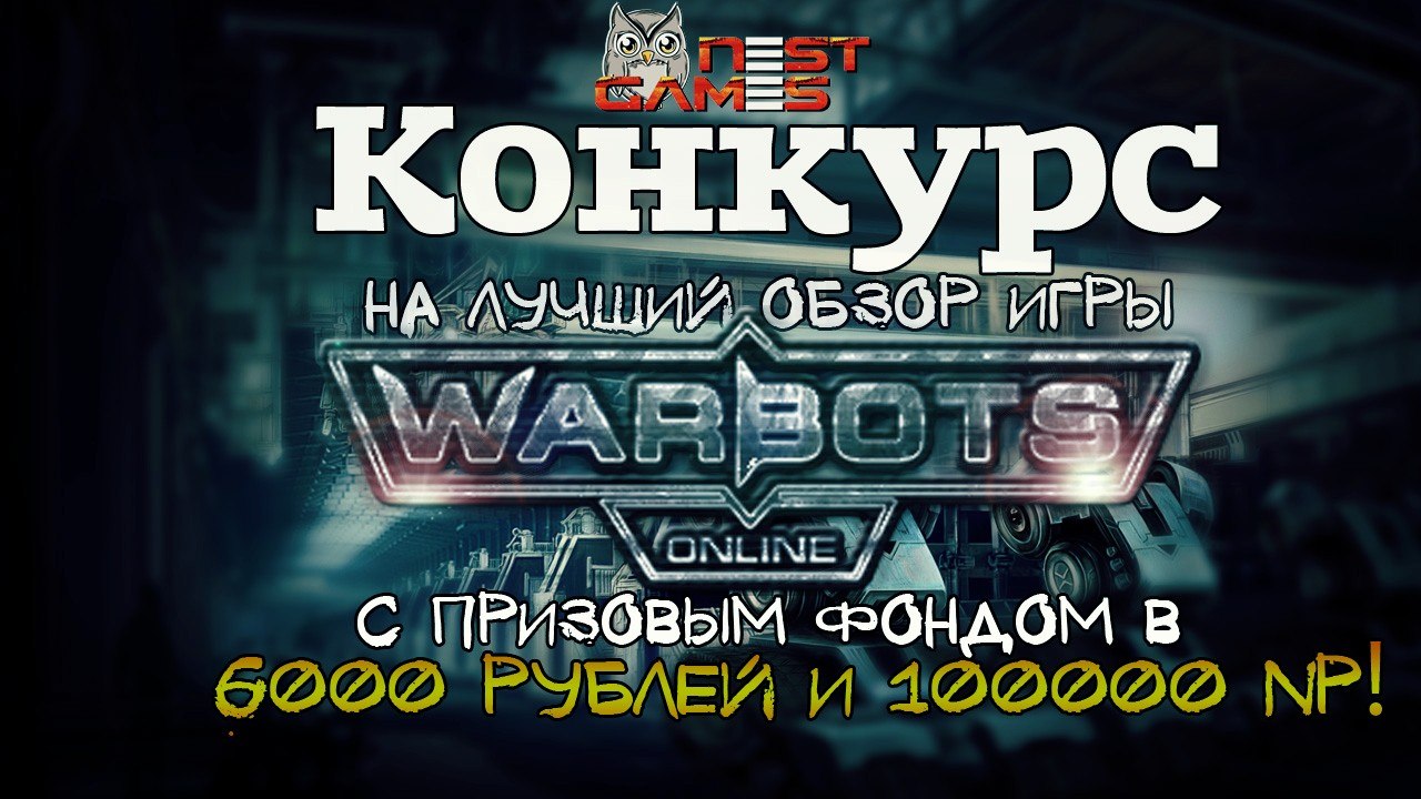 Конкурс по игре Warbots Online(NestGames & Mobidom)!