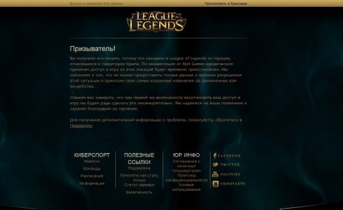 Крымчанам запретили играть в League of Legends