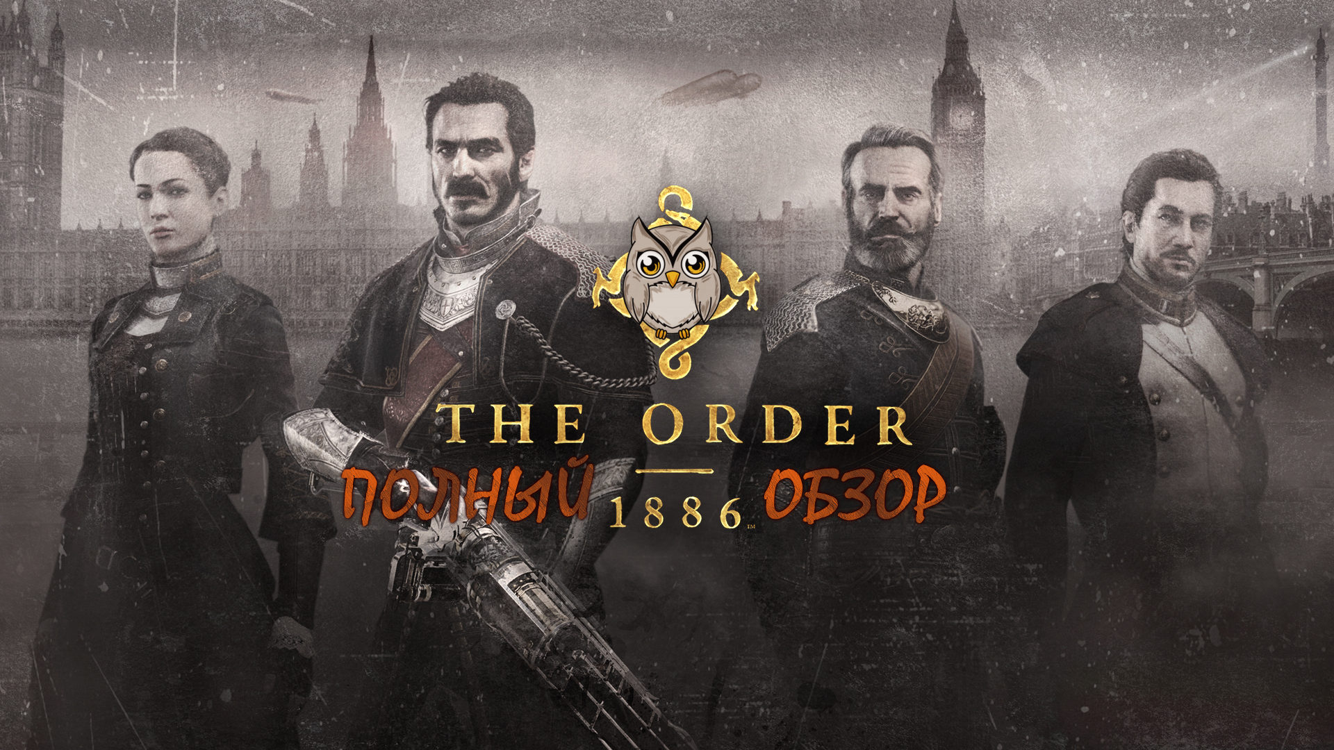 The Order: 1886 - Полный обзор!