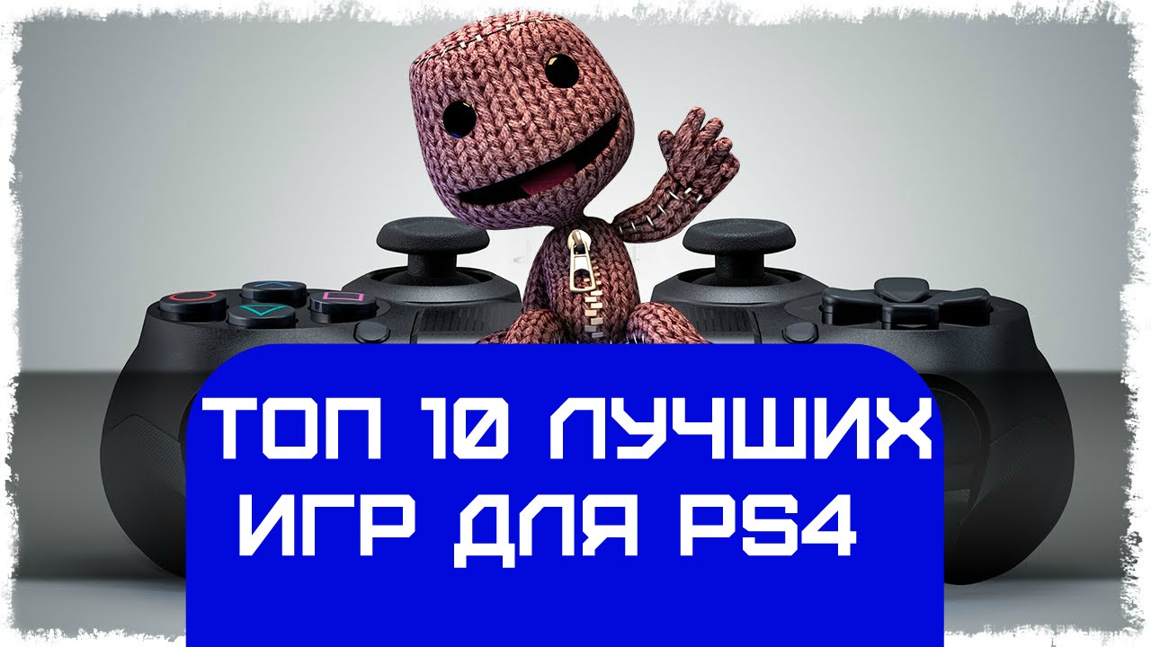 ТОП 10 игр на PS 4