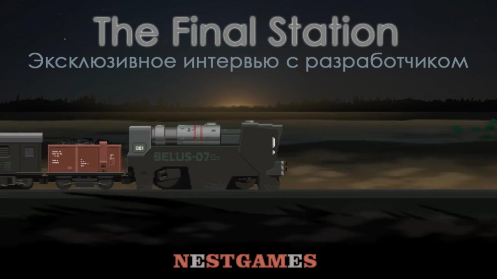 ИНДИ-ИНТЕРВЬЮ: The Final Station - поезда и зомби