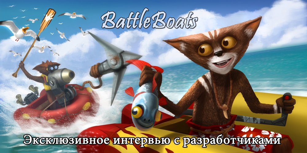 ИНДИ-ИНТЕРВЬЮ: BattleBoats